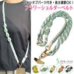 ショッピングスマホ ショルダーストラップ スマホ ショルダーストラップ ネックストラップ スマホショルダー 携帯ストラップ  肩掛け 首掛け 斜めがけ 手編み マクラメ 花 三つ編み 落下防止 調節 125cm