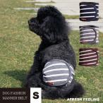 プレーンボーダーマナーベルト Sサイズ マナーベルト 犬 DOG ペット メール便1点のみＯＫ アフレッシュフィーリング
