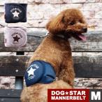 マナーベルト 犬 DOG ペット　DOG★STARマナーベルト　Mサイズ　アフレッシュフィーリング メール便1点のみＯＫ