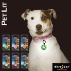 セーフティライト LEDライト お散歩 お出かけ 犬　安全　NITE IZE PET LIT（セーフティライト） アフレッシュフィーリング メール便1点のみＯＫ