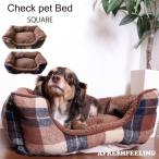 ベッド ペット用  スクエア 犬用 猫用  ふかふか アフレッシュフィーリング チェック柄スクエアベッド　Ｍサイズ
