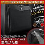 訳あり 車 ゴミ箱 車用ゴミ箱 LED おしゃれ 固定 スリム 大容量 ダストボックス シートバックポケット レザー調 車載 ゴミ袋 防臭 小物 入れ