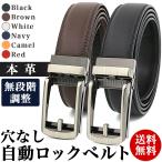 ベルト メンズ 本革 穴なし 無段階調整ベルト 穴なしベルト 紳士ベルト ビジネス オートベルト コンフォート クリック ベルト メール便 送料無料