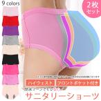 サニタリーショーツ 防水布付きショーツ 生理用ショーツ 防犯パンツ 生理用パンツ サニタリーパンツ 大きいサイズ ジュニア パンツ 夜用 暖か 2枚セット