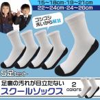 ショッピング子供用 スクールソックス 子供用 通学 靴下 ツートン School Socks 汚れが目立たない靴下 5足セット クルー丈 大きいサイズ追加 (24cm 26cm)