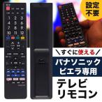 Panasonic ビエラ用テレビリモコン 【