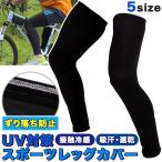 レッグカバー UVカット ロゴ無し 無