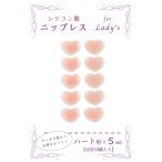 ショッピングヌーブラ ニップレス シリコン ヌーブラ ヌードブラ 乳首隠し 高吸着力 繰り返し水着 使用OK シリコンニップレス (ハート 5セット 計10個)