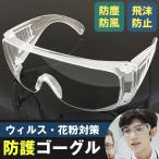 ショッピングゴーグル ゴーグル コロナ対策 医療 介護 グッズ メガネ対応 花粉 飛沫 保護メガネ 曇らない セーフティグラス