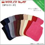 フロアマット ワールドマット（worldmat） ランボルギーニ アヴェンタドール 2011/3〜2017/9 左ハンドル用 SP1シリーズ