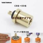 アウトドア缶 ガス缶 詰替えアダプタ CB缶OD缶 簡単  コンパクト お手軽 簡単 コスパ お得