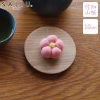 SALIU 茶敷 円 コースター 山桜 木製 