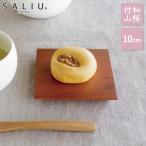 SALIU 茶敷 角 コースター 山桜 木製 天然木 四角 茶托 茶たく サリュウ 31609 来客用 おしゃれ 北欧風 和モダン 来客 おすすめ デザイン 付知山桜 日本製