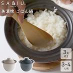 炊飯土鍋 3合炊き おしゃれ SALIU 美濃焼 TheChef ごはん鍋 土鍋 炊飯 かわいい ごはん ご飯 耐熱陶器 磁器 直火 電子レンジ 日本製 ふっくらご飯