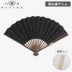 西川庄六商店 デニム扇子 岡山産デニム メンズ おしゃれ 日本製 扇子 センス うちわ ギフト 贈りもの プレゼント 桐箱入 父の日 男性用 4528708704281