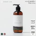 ボディソープ 保湿力20倍 ハンド&ボディウォッシュ 280ml COKONLAB ココンラボ 保湿力 天然成分 国産 やまがシルク 日本製 肌荒れ 乾燥肌 ギフト プレゼント