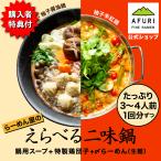 ショッピング父の日 2~3人用 鶏チャーシュープレゼント! AFURI公式店 組み合わせ自由！二味鍋キット (〆ラーメン付き) お鍋 なべ 具入り 塩 醤油 セット 二色鍋 鍋の具