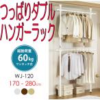 つっぱりポールハンガー WJ-120 ハンガーラック 上下2段 伸縮 天井 突っ張り 頑丈 つっぱりラック 突っ張り ポールハンガー クローゼット 物干し 頑丈 スリム
