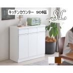 キッチンカウンター90幅 キッチン収納 食器棚 完成品 日本製 スリム おしゃれ 食卓 スライド ホワイト ブラウン SL-90co 東馬