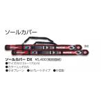 2122OGASAKA 　ソールカバーDX　Mサイズ（板のサイズ155ｃｍ〜170ｃｍまで）セパレートタイプ