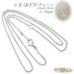 Yahoo! Yahoo!ショッピング(ヤフー ショッピング)ネックレス チェーン あずきチェーン 幅1.5mm サージカルステンレス シルバーカラー スチール レディース メンズ 金属アレルギー対応 40cm 45cm 50cm 55cm