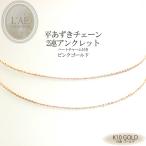 アンクレットピンクゴールド K10 2連 平あずき チェーン レディース アクセサリー 10K 10金 金無垢 ギフト 誕生日 記念日 プレゼント 母の日 クリスマス