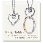 ショッピングネックリング ハート ネックレス ステンレス リングホルダー リング 指輪をネックレスにする サージカルステンレス 金属アレルギー対応 シルバー ペンダント アクセサリー