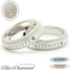 マリッジリング ペアリング 結婚指輪 ペア 安い リング ブルーダイヤモンド シルバー925 指輪 刻印無料 名入れ ケース 誕生日 結婚 彼女 妻 メンズ レディース