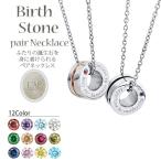 ペアネックレス 刻印 誕生石 リング型 ネックレス サージカルステンレス つけっぱなし メンズ レディース 大人 カップル 2個セット センターライン ケース付き