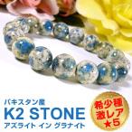 K2 STONE/K2ストーン/ケーツーストーン/アズライト イン グラナイト/ブルーアズライト/ブレスレット/12ｍｍ/天然石/パキスタン産