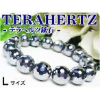 テラヘルツ鉱石ブレスレット 超高品質 ミラーボールカット 大玉12mm Lサイズ 超遠赤外線/健康