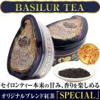 BASILUR TEA バシラーティー オリジナルブレンド紅茶「SPECIAL」シルバーチップ入り