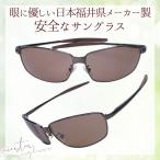 サングラス 眼に優しい高品質ブラウンレンズ バネ蝶番 ＼生産中止プレミアムモデル／ 日本の福井県にある信頼できるメーカーによって製造 micstar ミクスター