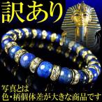 ツタンカーメン宝石ラピスラズリ 天然石 パワーストーン ブレスレット