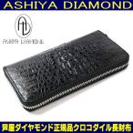 ワニ革 クロコダイル 財布33万円が81%OFF  長財布  芦屋ダイヤモンド正規品 2026年お正月用が限定入荷 先行販売 年末また売り切れる前に購入ください