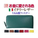 イタリーレザー財布\27,500円が74%OFF/ お金に愛される 長財布 YKK製ファスナー お誕生日 プレゼント 母の日 父の日 ギフト