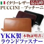 財布 イタリアンレザー 3万3,000円が75%OFF イタリーレザー最高峰 PUCCINI プッチーニ 長財布 YKK製ファスナー