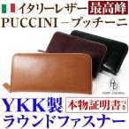 5月31日まで 財布 イタリアンレザー 3万3,000円が84%OFF イタリーレザー最高峰 PUCCINI プッチーニ 長財布  YKK製ファスナー