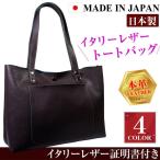 Yahoo! Yahoo!ショッピング(ヤフー ショッピング)★完売御礼★イタリーレザー 本革 トートバッグ 全4色 MADE IN JAPAN 日本製 レディース メンズ バッグ カバン 鞄 芦屋ダイヤモンド正規品