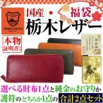 2点セット6万9,320円→1万3,500円 80%OFF 福袋 2021年 栃木レザー ラウンドYKK製ファスナー 長財布1点と純金のお守りか護符のどちらか1点の合計2点セット