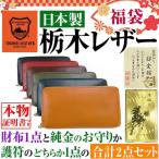 2点セット7万1,320円→1万4,980円 78%OFF 福袋 2021年 日本製 栃木レザーラウンドYKK製ファスナー長財布1点と純金のお守りか護符のどちらか1点