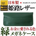 お金に愛される色 緑＝グリーン 国産 姫路レザー メガネケース 牛革 眼鏡 めがね サングラス メンズ レディース 男女兼用 MADE IN JAPAN 日本製 PRM