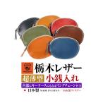 7,980円が80%OFF日本製 ミニ財布 栃木レザー 小銭入れ YKK製ファスナー メンズ レディース 芦屋ダイヤモンド初売りセール バレンタイン義理チョコより財布