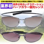偏光サングラス＼業界初／視界が明るいグラデーションハーフカラー偏光レンズ 福井県鯖江市57年以上の歴史と信頼のブランド冒険王