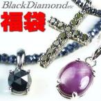 ★完売御礼★ブラックダイヤモンド/グレースピネル/隕石系宝石モルダバイト/スタールビー/ネックレス2点ほか選べる福袋