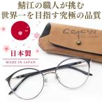 透明レンズ 日本製 サングラス \9万9,000円が70%OFF/ 鯖江の職人が挑む世界一を目指す究極の品質 AGAIN CLASSIC サングラス サーモント MADE IN JAPAN