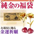 純金の福袋 2020年 純金の3点セット 純金の1万円札 純金の薔薇(バラ)の花 純金のカーネーション 純金証明書つき インテリア 置物 風水金運アイテム