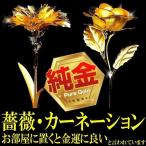 母の日クーポン90%OFF5月31日まで【金価格史上最高値更新】純金のカーネーション純金の薔薇バラの花 ブローチ 純金証明付きお誕生日 結婚祝い 母の日 ギフト