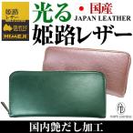 うれしい送料無料セール2万2,000円→80％OFF 日本国産 光る姫路レザー 長財布 国内艶出しメタリック加工  財布 男女兼用 芦屋ダイヤモンド正規品