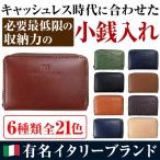 【ネコポス/ポスト投函】ミニ財布 \1万9,800円が92%OFF/有名イタリーブランド 芦屋ダイヤモンド コラボモデル 小銭入れ 本牛革 ボンデッドレザーコインケース